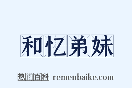 和忆弟妹是什么意思的图片